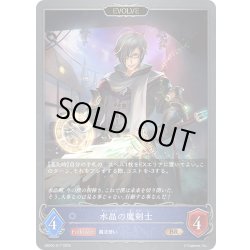 画像1: 【EVOLVE】水晶の魔剣士[SVE_EBD02-017_BR]