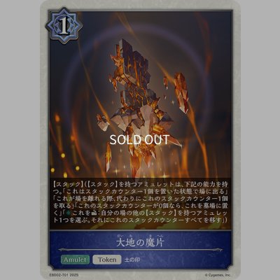 画像1: 大地の魔片[SVE_EBD02-T01_TK]