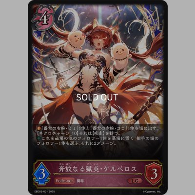 画像1: 奔放なる獄炎・ケルベロス[SVE_EBD03-001_LG]