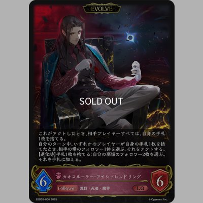 画像1: 【EVOLVE】カオスルーラー・アイシィレンドリング[SVE_EBD03-006_LG]