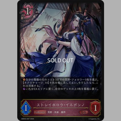 画像1: ストレイホロウ・イルガンノ[SVE_EBD03-007_LG]