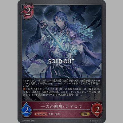 画像1: 一刀の幽鬼・カゲロウ[SVE_EBD03-008_GR]