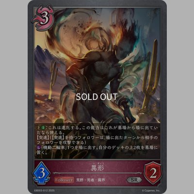 画像1: 異形[SVE_EBD03-012_SR]