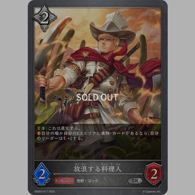 画像1: 放浪する料理人[SVE_EBD03-017_SR]