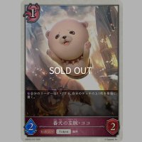 番犬の左腕・ココ[SVE_EBD03-T02_TK]