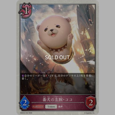 画像1: 番犬の左腕・ココ[SVE_EBD03-T02_TK]