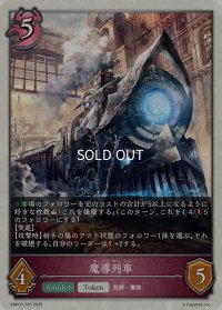 魔導列車[SVE_EBD03-T05_TK]