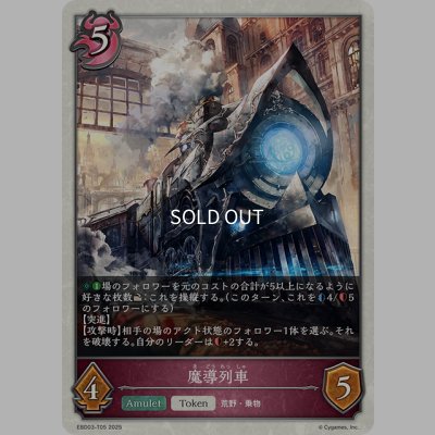 画像1: 魔導列車[SVE_EBD03-T05_TK]