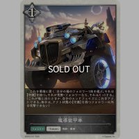 魔導装甲車[SVE_EBD03-T07_TK]