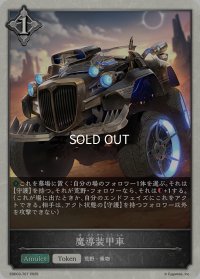 魔導装甲車[SVE_EBD03-T07_TK]