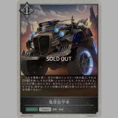画像1: 魔導装甲車[SVE_EBD03-T07_TK]
