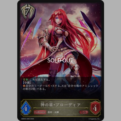画像1: 神の盾・ブローディア[SVE_EBD04-006_LG]