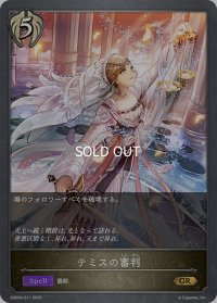 テミスの審判[SVE_EBD04-011_GR]