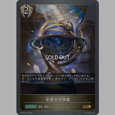 画像1: 星導の天球儀[SVE_EBD04-013_GR]