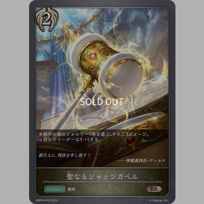 画像1: 聖なるジャッジガベル[SVE_EBD04-020_BR]