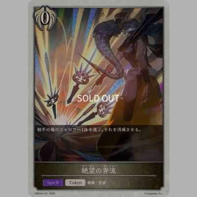 画像1: 絶望の奔流[SVE_EBD04-T01_TK]