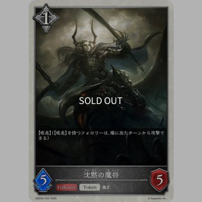 画像1: 沈黙の魔将[SVE_EBD04-T02_TK]