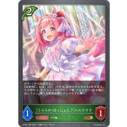 画像1: 〔うららか・ぱっしょん♪〕ハルウララ[SVE_ECP01-005_GR]