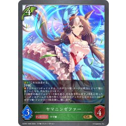画像1: ヤマニンゼファー[SVE_ECP01-006_GR]