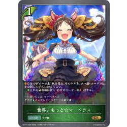 画像1: 世界にもっと☆マーベラス[SVE_ECP01-009_GR]