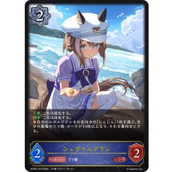 画像1: シュヴァルグラン[SVE_ECP01-019_LG]