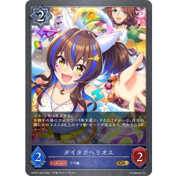 画像1: ダイタクヘリオス[SVE_ECP01-025_GR]