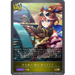 画像1: ★GRプレミアム★テイオー・オー・オー！！！[SVE_ECP01-P10_GR]