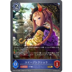 画像1: ★GRプレミアム★スイープトウショウ[SVE_ECP01-P14_GR]