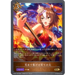 画像1: ★GRプレミアム★天まで焦がせ祈りの火[SVE_ECP01-P20_GR]