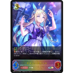 画像1: ★SLプレミアム★ネオユニヴァース[SVE_ECP01-SL13_SL]