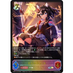 画像1: ★SLプレミアム★カツラギエース[SVE_ECP01-SL16_SL]