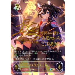 画像1: ★SPプレミアム★カツラギエース[SVE_ECP01-SP16_SP]