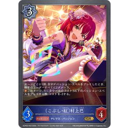 画像1: ★GRプレミアム★〔こぶし・紅〕村上巴[SVE_ECP02-P20_GR]