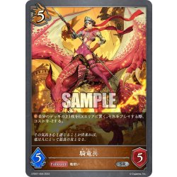 画像1: 騎竜兵[SVE_ETD01-005SR]