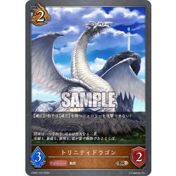 画像1: トリニティドラゴン[SVE_ETD01-010BR]
