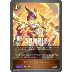 画像1: ドラゴニックアーマー[SVE_ETD01-018BR]