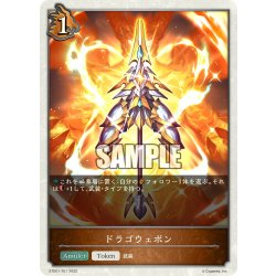 画像1: ドラゴウェポン[SVE_ETD01-T01]