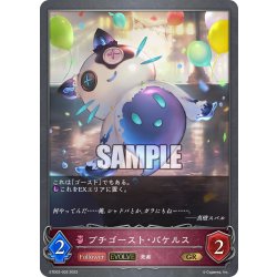 画像1: 【EVOLVE】プチゴースト・バケルス[SVE_ETD02-002GR]