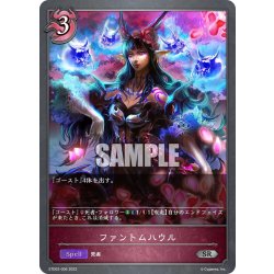 画像1: ファントムハウル[SVE_ETD02-006SR]