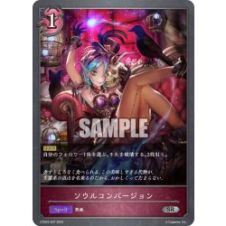 画像1: ソウルコンバージョン[SVE_ETD02-007SR]