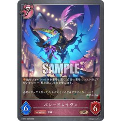 画像1: パレードレイヴン[SVE_ETD02-009BR]
