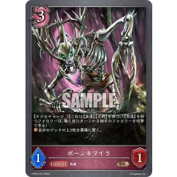 画像1: ボーンキマイラ[SVE_ETD02-013BR]
