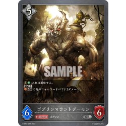 画像1: ゴブリンマウントデーモン[SVE_ETD02-017SR]