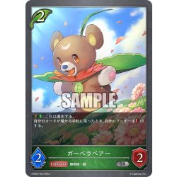 画像1: ガーベラベアー[SVE_ETD03-003SR]
