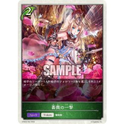 画像1: 薔薇の一撃[SVE_ETD03-T02]