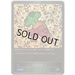画像1: ★PR版プレミアム★にんじん[SVE_PR-052PR]