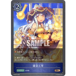 画像1: ★PR版プレミアム★錬金工房[SVE_PR-007BR]