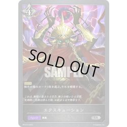 画像1: ★PR版★エクスキューション[SVE_PR-015SR]