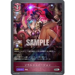 画像1: ★PR版プレミアム★ソウルコンバージョン[SVE_PR-024SR]