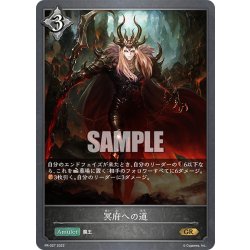 画像1: ★PR版プレミアム★冥府への道[SVE_PR-027GR]